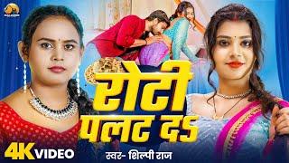 #Video | रोटी पलट दऽ | Shilpi Raj | Roti Palat Da | Ft, Karishma Pandey | New Bhojpuri Song 2025