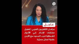 مراسل التلفزيون العربي: تفعيل صفارات الإنذار في الأغوار قرب الحدود مع الأردن خشية تسلل مسيّرة