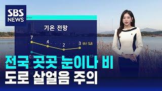 [날씨] 전국 곳곳 눈이나 비…도로 살얼음 주의 / SBS