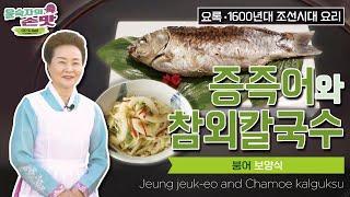 28. [요록] 증즉어와 참외칼국수Jeung jeuk-eo (Steamed crucian carp) and Chamoe kalguksu