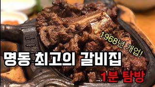 달콤짭짤한 서울식 갈비  맛집  명동  장수갈비집  1분 탐방!