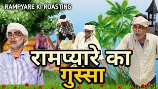 रामप्यारे का गुस्सा।। RAMPYARE KI ROASTING।। RKR । COMEDY VIDEO