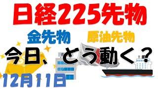 【精密分析】日経225先物、金先物、原油先物を分析してみた 12月11日【テクニカル分析】