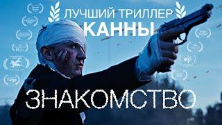 ПРЕМЬЕРА! Победитель Каннского Фестиваля «Знакомство» | Короткометражка | DeeaFilm