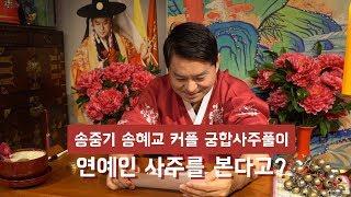 점집추천 강남점집 용한점집 압구정 할머니 점집 - 송중기 송혜교 커플 궁합 사주풀이 #1