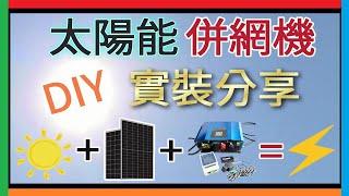 太陽能發電系統DIY 家用 併網機併入市電安裝實測 2片405W太陽能板可以發多少電? 硕阳新能源 Soyo Source PV Inverter 1200W併網型太陽能逆變器 光伏逆变器