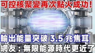 可控核聚变再次點火成功！輸出能量突破3.5兆焦耳，網友感嘆：無限能源時代更近了！ #可控核聚变