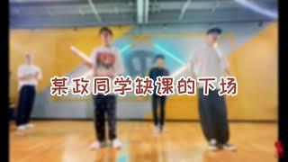 「STF训练生」看看缺课的方政同学经历了什么？#STF练习生 #蔡飞扬 #方政 #李政庭 #JasonK王琳凯