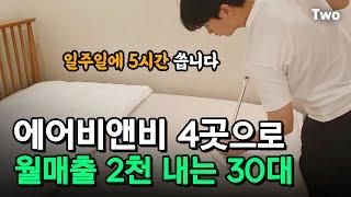 적은 시간으로 수익내기 좋은 사업! 에어비앤비 4곳으로 월매출 2천 내는 30대 사장님 @MONEYX2000