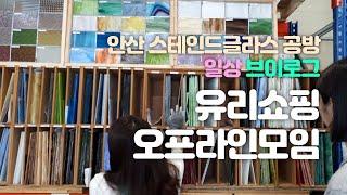 #유리구매 #힐링 / 안산스테인드글라스공방