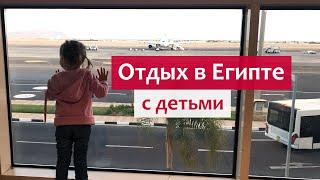 Отдых с детьми в Египте "всё включено" - советы родителям.