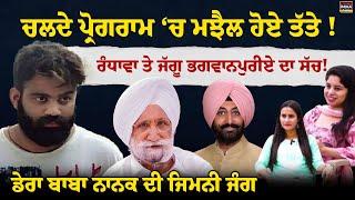 Randhawa ਤੇ Jaggu Bhagwanpuria ਦਾ ਸੱਚ | Farmer Protest | Bandi Singh | Exclusive Debate LIVE