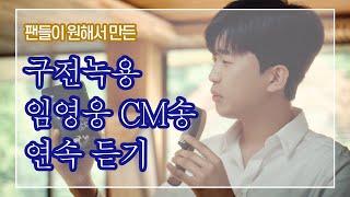 임영웅의 꿀보이스-마성의 구전녹용 CM송 연속듣기