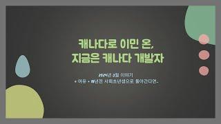 캐나다로 이민 온, 지금은 캐나다 개발자/ 2024년 3월 이야기 = 여유 + 18년전 사회초년생으로 돌아간다면