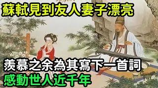 蘇軾見到友人妻子漂亮，羨慕之余為其寫下一首詞，感動世人近千年【縱觀史書】#歷史#歷史故事#歷史人物#史話館#歷史萬花鏡#奇聞#歷史風雲天下