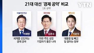 [스타트경제]21대 대선 경제 공약 비교...1호 공약은? / YTN