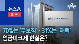[단독]70%는 ‘무보직’·31%는 ‘재택’…임금피크제 현실은? | 뉴스A