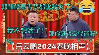 【岳云鹏2024春晚相声】岳云鹏：郭麒麟、秦霄贤都比我火了，我不想活了！孙越：那你赶紧交代遗嘱吧！ | 德云社 郭德纲 于谦 岳云鹏 孙越  郭麒麟