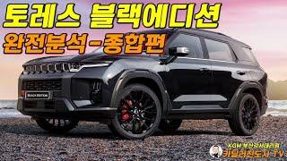 토레스 블랙에디션 - 완전분석 (종합)