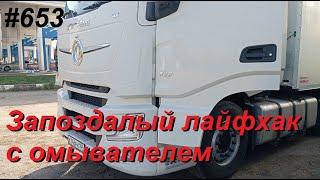 653 Лайфхак с омывателем на DONGFENG