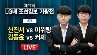 2022/11/13: 신진서 vs 미위팅 / 강동윤 vs 커제 제27회 LG배 조선일보 기왕전 8강 ⭐️수읽녀 김노경⭐️