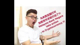 马来西亚加密货币合法了？ Cryptocurrency regulated in malaysia? 【Leo Tan 里奧】