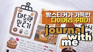 다이어리꾸미기｜귀여운 빵스티커가 가득한 다꾸! ️｜journal with me