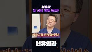 부유방 꼭 수술해야 하나요??ㅣ신유외과 SHINYU CLINIC