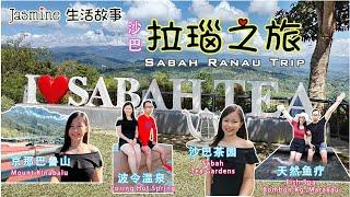 V5-沙巴拉瑙之旅Sabah Ranau Trip-昆达山-神山/京那巴鲁山Mount Kinabalu-沙巴茶园-Poring波令温泉-天然鱼疗Fish Spa Bombon Kg. Marakau