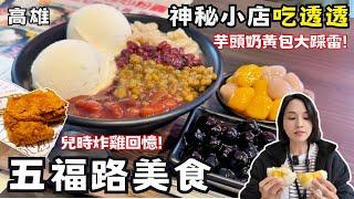 【高雄美食】五福路亂亂蛇(上)神秘小店吃透透！六七年級回憶殺薄皮鮮嫩多汁黃金炸雞！傳說隱藏版移動式滷味！招牌雪沙奶香濃郁份量巨大！