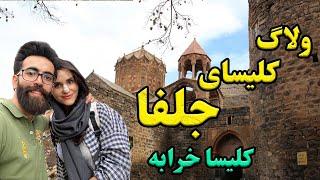 ولاگ کلیساخرابه از زیباترین جاذبه های گردشگری آذربایجان شرقی-travel in Iran￼