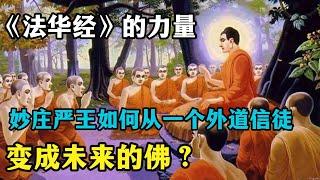 27卷《法华经》的力量：妙庄严王如何从一个外道信徒变成未来的佛？