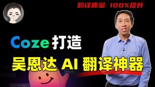 Coze 复刻：打造吴恩达开源 AI 翻译神器，3步提升翻译质量100% | 回到Axton