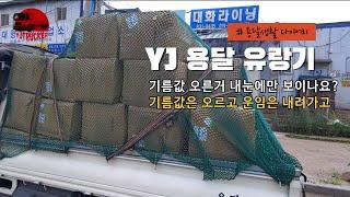 YJ용달 유랑기 (기름값 오른거 내눈에만 보이는거에요? 정말!!) - 20220620