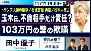 ○The News●トランプ大勝の衝撃／石破首相 再選／松本人志氏… 玉木氏会見、不倫相手だけ責任？／103万円の壁の欺瞞【田中優子、望月衣塑子、尾形聡彦】