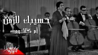 Umm Kulthum - Haseebak Lel Zaman | أم كلثوم - حسيبك للزمن