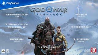 PS4 / PS5『God of War Ragnarök』媒體讚譽影片