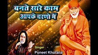 Bante Sare Kaam Appke Charno Main ! Puneet Khurana  !   Sai Bhajan  !  Double Ess Digital