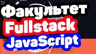 Факультет Профессия Fullstack JavaScript от GeekBrains. Отзывы