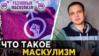 Что такое МАСКУЛИЗМ. Подкаст | Разумный Маскулизм