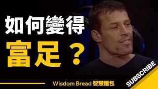 如何讓自己變得富足？► 東尼·羅賓斯分享他的成功秘訣 - Tony Robbins（中英字幕）