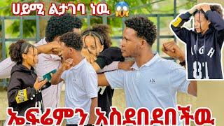 ሀይሚ ላገባ ነው አለች ኤፍሬም ተደበደበ