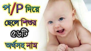 প/P দিয়ে ছেলে শিশুর অর্থসহ নাম,Baby boy meaningful names that starting word "P"