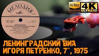 Igor Petrenko Band ВИА Игоря Петренко 1975 Vinyl video 4K 24bit/96kHz, Sovet USSR Jazz, Funk, Groove