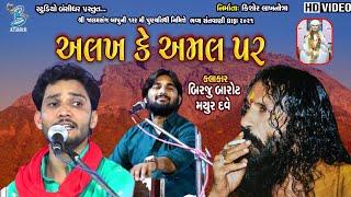 અલખ કે અમલ પર | Birju Barot | Mayur Dave | Santvani Dhrafa 2021 - Bansidhar Live