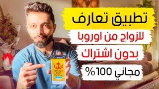 اسهل تطبيق زواج من نساء اوروبا مجاني 100‎%‎