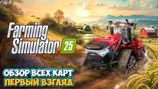 Farming Simulator 25 - Обзор всех карт в новой игре ( первый взгляд )