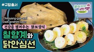 7. [규합총서] 칠향계와 닭안심선 Chilhyang-gye and Dalk-anshim-seon