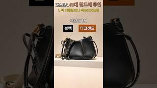ZARA(자라) 봄 가방 추천 첫번째