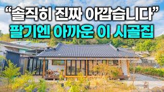 평생 살려고 만든 이 시골집, 파신다니까 어쩔 수 없긴 한데... 좀 아깝다는 생각이 드네요